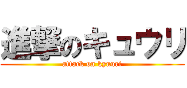 進撃のキュウリ (attack on kyuuri)