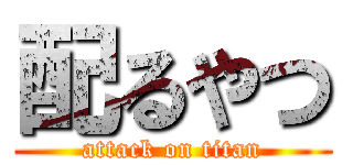 配るやつ (attack on titan)