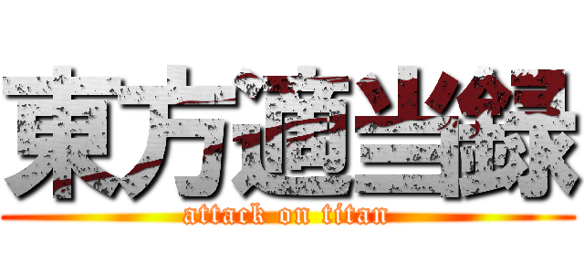 東方適当録 (attack on titan)