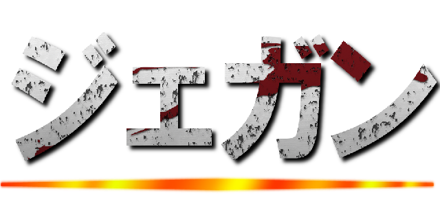 ジェガン ()