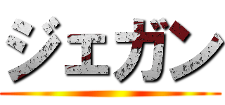 ジェガン ()