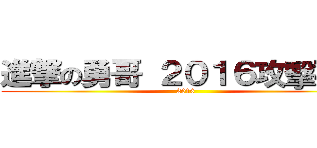 進撃の勇哥 ２０１６攻擊再開 (2016)