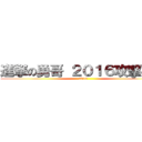 進撃の勇哥 ２０１６攻擊再開 (2016)