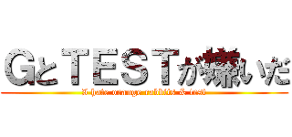 ＧとＴＥＳＴが嫌いだ (I hate orange rabbits & test)