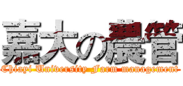 嘉大の農管 (Chiayi University Farm management)