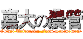 嘉大の農管 (Chiayi University Farm management)