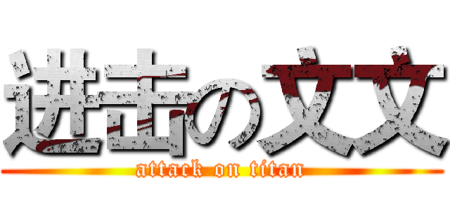进击の文文 (attack on titan)