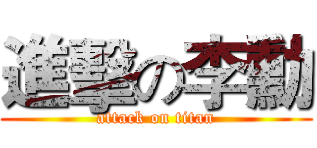 進擊の李勳 (attack on titan)