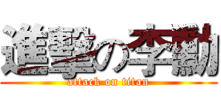 進擊の李勳 (attack on titan)