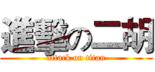 進擊の二胡 (attack on titan)