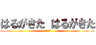 はるがきた はるがきた (どこにきた)