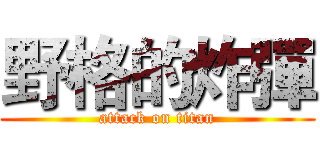 野格的炸彈 (attack on titan)