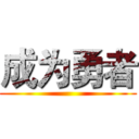成为勇者 ()