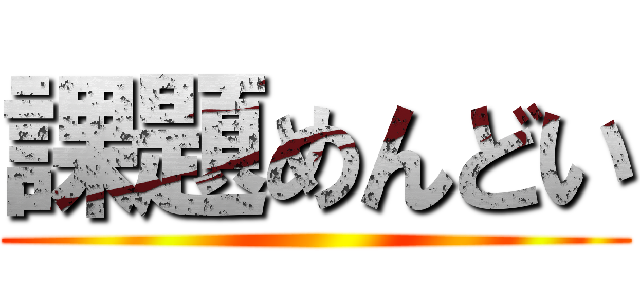 課題めんどい ()