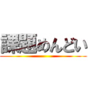 課題めんどい ()