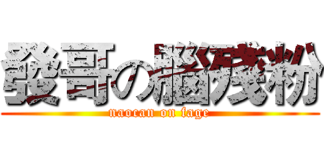 發哥の腦殘粉 (naocan on fage)