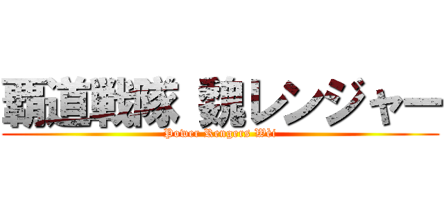 覇道戦隊 魏レンジャー (Power Rengers Wèi)