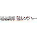 覇道戦隊 魏レンジャー (Power Rengers Wèi)