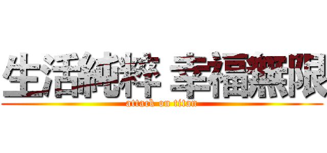 生活純粹 幸福無限 (attack on titan)