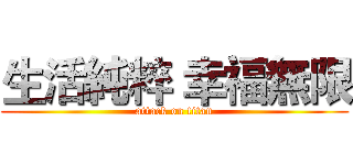 生活純粹 幸福無限 (attack on titan)