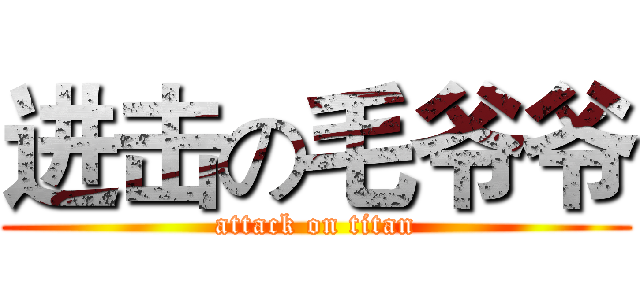 进击の毛爷爷 (attack on titan)