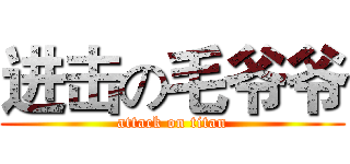 进击の毛爷爷 (attack on titan)