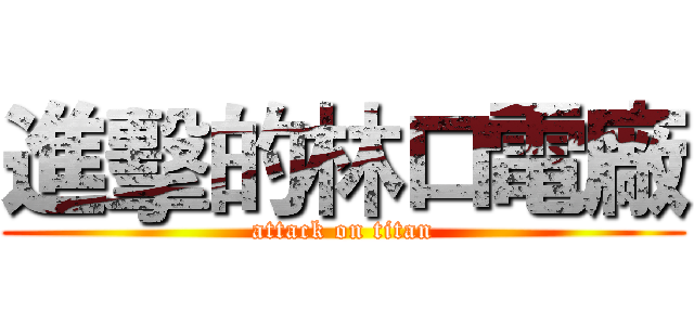 進擊的林口電廠 (attack on titan)