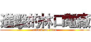 進擊的林口電廠 (attack on titan)