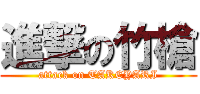 進撃の竹槍 (attack on TAKEYARI)