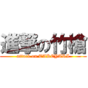 進撃の竹槍 (attack on TAKEYARI)