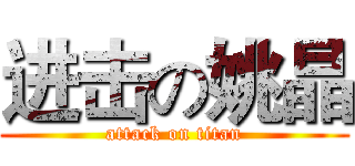 进击の姚晶 (attack on titan)