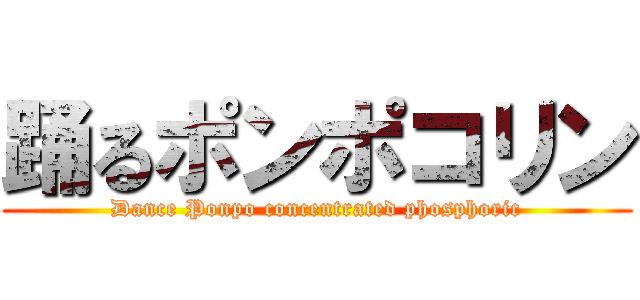 踊るポンポコリン (Dance Ponpo concentrated phosphoric)
