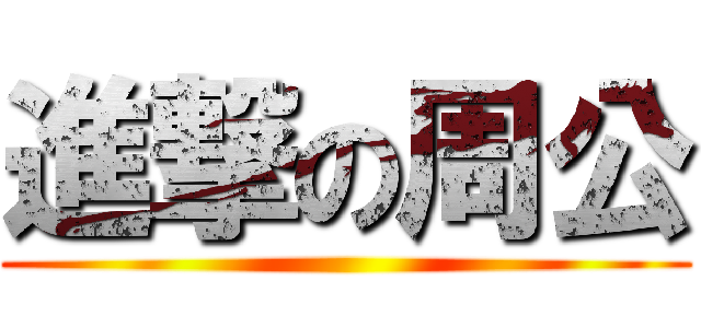 進撃の周公 ()