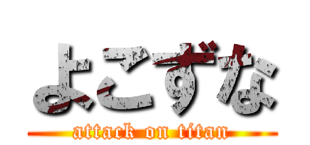 よこずな (attack on titan)
