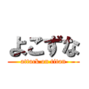 よこずな (attack on titan)