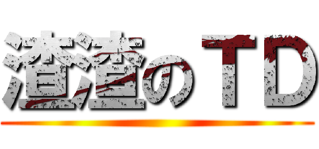 渣渣のＴＤ ()