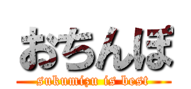 おちんぽ (sukumizu is best)