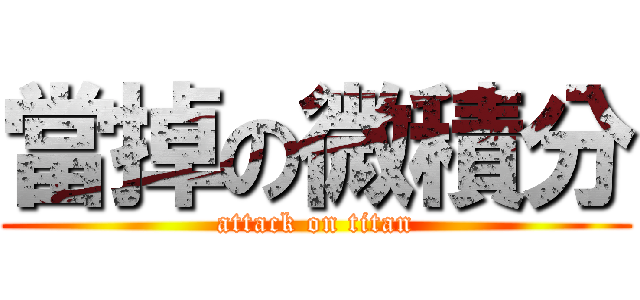 當掉の微積分 (attack on titan)