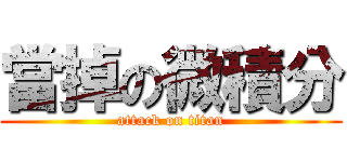 當掉の微積分 (attack on titan)