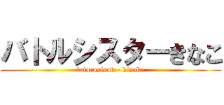 バトルシスターきなこ (ｂatorusisuta- kinako)