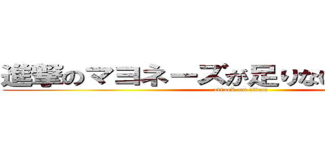 進撃のマヨネーズが足りないんだかドォー (attack on titan)