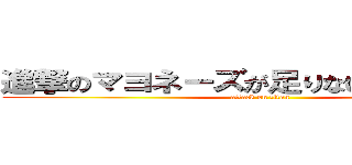 進撃のマヨネーズが足りないんだかドォー (attack on titan)