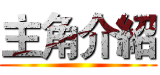 主角介紹 ()