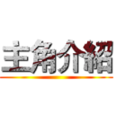 主角介紹 ()