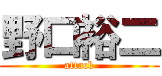 野口裕二 (attack)