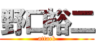 野口裕二 (attack)