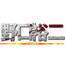 野口裕二 (attack)