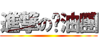 進撃の醬油團 ()