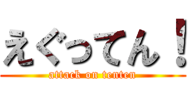 えぐってん！ (attack on tenten)