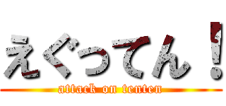 えぐってん！ (attack on tenten)